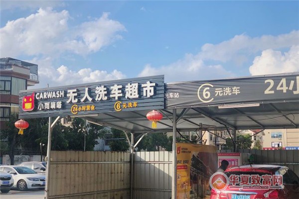 小雨嘀嗒无人洗车加盟